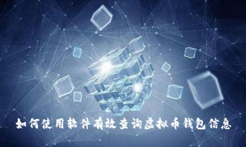 如何使用软件有效查询虚拟币钱包信息