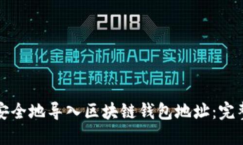 如何安全地导入区块链钱包地址：完整指南