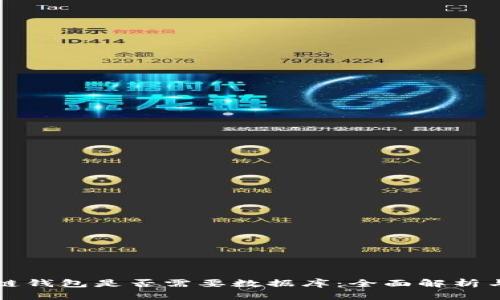 区块链钱包是否需要数据库：全面解析与探讨