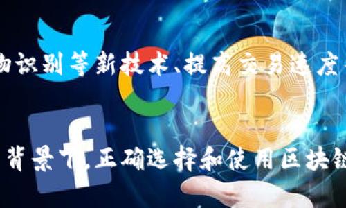 biao-ti/biao-ti区块链钱包交易原理详解：从基础到应用 /biao-ti

区块链, 钱包, 交易原理/guanjianci

引言
区块链技术近年来备受关注，而区块链钱包作为连接用户与区块链网络的桥梁，其工作原理和功能也变得愈发重要。了解区块链钱包的交易原理，有助于用户更好地使用加密货币、参与去中心化金融（DeFi）项目以及了解区块链生态的更大背景。

一、区块链钱包的基础知识
在深入交易原理之前，我们需要了解什么是区块链钱包。简单来说，区块链钱包是用于存储、发送和接收加密货币的数字工具。它可以是软件钱包（如手机应用或桌面软件）或硬件钱包（如USB设备）。每个钱包都有一个或多个与之对应的公钥和私钥。

公钥相当于您的银行账号，其他人可以通过它向您转账。而私钥则是您的密码，只有您知道，必须保密。如果别人获得了您的私钥，他们可以随意访问和控制您钱包中的资金。因此，保护好私钥至关重要。

二、区块链钱包的交易原理
区块链钱包的交易原理主要涉及以下几个步骤：

h41. 生成密钥对/h4
首先，当您创建一个区块链钱包时，系统会自动生成一对密钥：公钥和私钥。这个过程使用了复杂的密码学算法，如椭圆曲线数字签名算法（ECDSA），来确保密钥的安全性和唯一性。

h42. 创建交易/h4
用户在钱包中进行交易时，会创建一个包含接收地址、发送金额、时间戳及其他信息的交易数据包。这些信息会被包裹在一个称为交易的结构中。

h43. 签名交易/h4
交易数据包在发送之前，用户需要用私钥对其进行数字签名。这一步骤确保了交易的发起者是钱包的合法拥有者，任何人都无法伪造交易。

h44. 广播交易/h4
签名完成后，交易信息会被广播到区块链网络中。这意味着交易信息会被发送到网络中的所有节点，节点会进行验证。

h45. 交易验证/h4
节点对收到的交易进行验证，检查交易的合法性，包括确认发送方钱包中的资金是否足够、交易是否有有效的签名等。验证通过后，交易将被打包到新区块中。

h46. 区块添加/h4
矿工或验证者会把这些经过验证的交易打包成新区块，并通过计算得出区块的哈希值，将其添加到区块链上。这个过程叫做“挖矿”或“共识”。

h47. 更新钱包余额/h4
一旦区块添加完毕，所有节点都会更新自己的账本，钱包的余额会相应调整。

三、区块链钱包的安全性
安全性无疑是区块链钱包最受关注的话题之一。以下是一些保护钱包安全的措施：

h41. 使用强密码和双重认证/h4
钱包设置强密码以及启用双重认证，可以增加账户安全性，确保仅本人能够访问账户。

h42. 防止钓鱼攻击/h4
用户需要警惕电邮或社交媒体中的钓鱼行为。在输入敏感信息前务必确认网站的真实性。

h43. 定期备份/h4
对钱包进行定期备份，确保能够在遇到问题时轻松恢复资产。备份应保存于安全的地点，避免丢失或被盗。

h44. 使用硬件钱包/h4
如果大量存储加密货币，考虑使用硬件钱包。它们通常断开网络连接，从而减少被黑客攻击的风险。

四、区块链钱包的应用场景
除了常规的资金存储与转账外，区块链钱包的应用场景也在不断扩展，包括：

h41. 参与DeFi/h4
现在越来越多的区块链钱包允许用户参与去中心化金融市场，提供贷款、收益农场等服务，让用户能够更多地利用其数字资产。

h42. Non-Fungible Tokens（NFTs）/h4
一些钱包还支持用户买卖和管理NFT，使得数字艺术收藏和资产交易变得简单。

h43. 提高支付效率/h4
随着越来越多的商家接受加密货币支付，区块链钱包的使用频率逐渐提高，用户可以更方便地进行跨境支付。

五、常见问题解答

h41. 区块链钱包与传统钱包的区别是什么？/h4
区块链钱包与传统钱包的主要区别在于其数字化和去中心化特性。传统钱包主要是物理存储现金，而区块链钱包以非扩展的密码学形式存储加密货币。每一笔交易都记录在区块链上，可以追溯，而传统钱包则无法实现这一点。

h42. 如何选择一个合适的区块链钱包？/h4
选择区块链钱包时，需要考虑安全性、用户体验、支持的货币种类、是否具备备份和恢复功能等因素。硬件钱包虽然安全性稍高，但使用不便。软件钱包则相对便捷。用户需根据自身需求作出选择。

h43. 如何妥善管理私钥？/h4
私钥管理是区块链钱包使用中最重要的环节。用户应采用非数字化方式对私钥进行存储，避免将其在线保留。同时定期备份，防止意外丢失。对于高价值资产，建议使用硬件钱包进行存储。

h44. 如何确保交易安全性？/h4
交易的安全性主要取决于签名和确认的过程。在进行交易前，可以先确认接收地址无误，避免输入错误。此外，关注网络的负载和交易确认时间，适时调整交易费用，以确保交易能够被及时验证。

h45. 区块链钱包的未来发展趋势是怎样的？/h4
未来，区块链钱包的发展趋势可能会集中在增强用户体验和安全性上。例如集成多种加密资产支持、引入生物识别等新技术、提高交易速度等。此外，随着DeFi和NFT的发展，区块链钱包可能还会增加更多功能，逐步成为数字金融的中心。

结论
了解区块链钱包的交易原理，可以帮助我们更好地把握区块链和加密货币的未来。在技术不断进步和变革的背景下，正确选择和使用区块链钱包将是每一位加密用户的必修课。