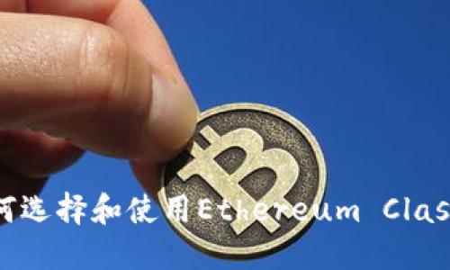 最全指南：如何选择和使用Ethereum Classic（ETC）钱包