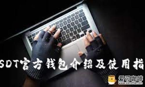 USDT官方钱包介绍及使用指南