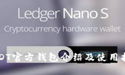 USDT官方钱包介绍及使用指南