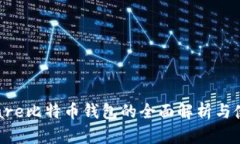 Hashflare比特币钱包的全面