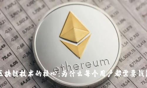 区块链技术的核心：为什么每个用户都需要钱包