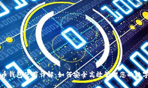 虚拟币钱包使用详解：如何安全高效管理您的数字资产