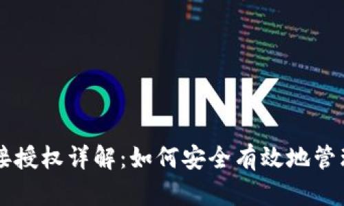 以太坊钱包连接授权详解：如何安全有效地管理您的数字资产