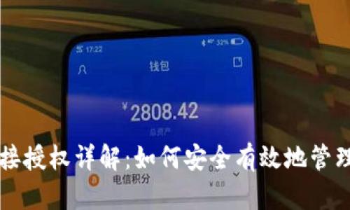 以太坊钱包连接授权详解：如何安全有效地管理您的数字资产