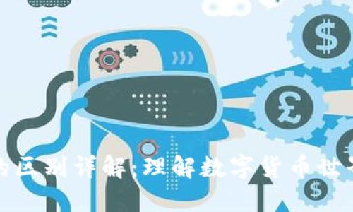 区块链与轻钱包的区别详解：理解数字货币世界的两大关键概念