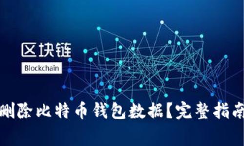 如何安全地删除比特币钱包数据？完整指南与注意事项