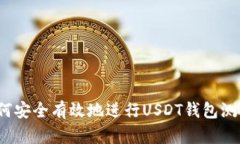如何安全有效地进行USDT钱