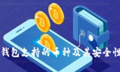 以太坊冷钱包支持的币种