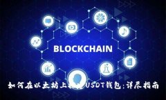 如何在以太坊上搭建USDT钱