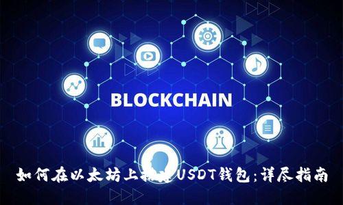 如何在以太坊上搭建USDT钱包：详尽指南