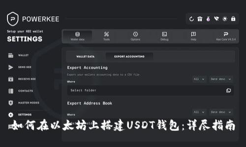 如何在以太坊上搭建USDT钱包：详尽指南