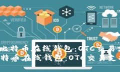 : 2023年最佳比特币在线钱
