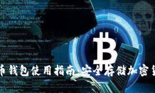Metoken比特币钱包使用指南：安全存储加密货币的最佳选择