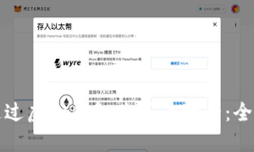 如何通过虚拟钱包购买币种卡：全面指南