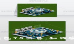  全面解析比特币钱包75出