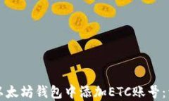 如何在以太坊钱包中添加