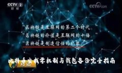 比特币交找零机制与钱包