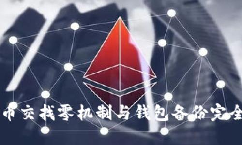 比特币交找零机制与钱包备份完全指南
