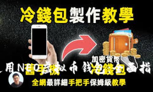如何选择和使用NEO虚拟币钱包：全面指导与实用建议