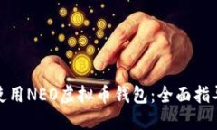 如何选择和使用NEO虚拟币