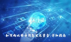 如何向比特币钱包发送资