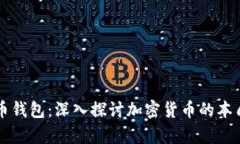 货币与比特币钱包：深入