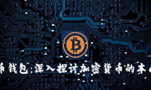 货币与比特币钱包：深入探讨加密货币的本质与存储方式