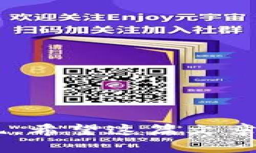   以太坊营销钱包的全面解析：如何利用营销钱包提升你的区块链项目？ / 

 guanjianci 以太坊, 营销钱包, 区块链项目 /guanjianci 

随着区块链技术的迅猛发展，以太坊作为一种重要的智能合约平台，被越来越多的项目和企业所采纳。然而，在这个竞争激烈的市场中，如何有效地营销你的以太坊项目，吸引更多用户，成为了每个项目方不得不面对的挑战。在此背景下，“营销钱包”的概念逐渐浮出水面，成为了一种新的营销工具。

营销钱包通常是指一种专门设计用于促进项目推广的数字钱包，其功能不仅包括基本的加密货币存储，还可以提供流量分析、用户行为追踪、奖励机制等多种功能。本文将深入探讨以太坊是否存在营销钱包，以及如何有效利用这些钱包来提升区块链项目的知名度和用户黏性。

一、以太坊的营销钱包定义及其功能
在分析以太坊是否有营销钱包之前，首先需要明确什么是营销钱包。作为一种创新的数字钱包，营销钱包不仅仅是资产存储的工具，其核心在于促进项目的市场传播和用户参与。以下是一些主要功能：

1. **用户激励机制**：许多营销钱包配备了积分和奖励系统，用户可以通过持有或使用钱包中的代币来获得奖励，例如参与项目的投票、活动或者完成特定任务。

2. **数据分析**：营销钱包通常提供深入的用户行为分析，不仅能记录用户的资产流动，还能分析用户的交易习惯、偏好等信息，便于项目方进行后续的市场营销策略调整。

3. **社区互动**：通过社交媒体集成、活动发布等功能，营销钱包能够有效增强项目与用户之间的沟通，提高用户的参与度和忠诚度。

4. **安全性**：作为数字资产管理工具，安全性是一个重要的考量。一些营销钱包采用先进的加密技术，确保用户的资产安全，增强用户对项目的信任感。

二、以太坊是否已有成熟的营销钱包项目？
对于以太坊是否存在专门的营销钱包，不同的项目方和开发者可能会有不同的看法。实际上，目前已经有一些基于以太坊平台的数字钱包项目开始探索营销钱包的概念。例如，像MetaMask、Trust Wallet等常见数字钱包已经嵌入了一些营销功能，提供用户激励和社区互动的可能性。

然而，真正意义上的以太坊营销钱包还处在探索阶段。大多数项目仍然在按照传统的营销手法进行推广，缺乏个性化的用户互动和数据分析功能。我们可以看到，有许多项目开始尝试在其生态系统中引入钱包，目的是为了增强用户黏性，但整体上仍未形成独立的“以太坊营销钱包”生态。

营销钱包的兴起要求结合以太坊的特性和其智能合约的灵活性，开发出具体的功能模块，以便支持各种类型的区块链项目。这将是未来的发展趋势。

三、如何利用营销钱包推动以太坊项目的成长？
就算以太坊目前没有成熟的营销钱包项目，区块链开发者仍然有机会创造出这种工具，推动项目的发展。以下是几种具体的策略：

1. **建立社群**：通过营销钱包增强用户群体的参与度，例如通过代币持有者的专属活动、投票权等，来激励用户的积极性。

2. **数据驱动的决策**：营销钱包能够为项目方提供丰富的数据支持，通过分析用户的行为，帮助项目方决策，制定出更有效的营销策略。

3. **加强品牌传播**：利用社交媒体集成的功能，项目方可以快速传达最新的信息、动态与活动，增强品牌的曝光度。

4. **开发用户友好的界面**：营销钱包需要保证用户体验，简洁易用的界面能吸引更广泛的用户群体，从而快速扩大影响力。

5. **定期更新和创新**：结合市场反馈，不断调整和营销钱包的功能，以跟上区块链技术的快速变化，增强项目的竞争力。

四、以太坊项目如何选择合适的营销钱包解决方案？
在选择适合自己项目的营销钱包解决方案时，项目方需要考虑多个因素：

1. **功能全面性**：选择提供丰富功能的营销钱包，包括用户激励、数据分析、社区互动等，能够更全面地满足项目的需求。

2. **安全性**：这一点非常重要，项目方需要确认所选钱包是否采取了相应的加密措施，确保用户资产的安全。

3. **可扩展性**：随着项目的发展，可能需要更多的功能，选择一个可扩展性强的营销钱包能够支持未来的需求。

4. **用户反馈**：查看现有用户的评价和反馈，这能够帮助项目方更好地了解该钱包的市场表现及用户满意度。

5. **技术支持**：选择一个有良好技术支持团队的营销钱包，可以在遇到技术问题时，迅速得到解决，确保项目的正常运转。

五、影响以太坊项目营销效果的因素
影响以太坊项目营销效果的因素众多，包括技术因素、市场因素、用户体验等方面：

1. **项目本身的技术实力**：一个扎实、创新的项目技术能够提高公众的关注度和信任感，进一步提升营销效果。

2. **市场需求**：根据市场变化调整营销策略，确保项目能适应当前用户需求，将更有可能吸引用户的青睐。

3. **用户体验**：无论是产品的功能，还是营销钱包的使用体验，良好的用户体验始终是留住用户的关键。

4. **品牌宣传策略**：如何通过各种渠道宣传品牌，吸引目标用户群体，都是影响营销效果的重要因素。

5. **社区建设**：一个好的社群能够提高用户的参与度和忠诚度，为项目带来更长远的发展潜力。

综上所述，虽然以太坊目前尚未形成专门的营销钱包生态，但其潜力巨大，项目方可以通过创新和实践不断探索，以推动自身项目的市场表现。希望这篇文章能够为广大区块链项目的从业者们提供一些启发与思考。