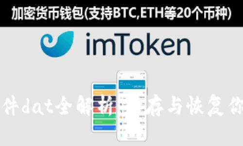 比特币钱包文件dat全解析：保存与恢复你的比特币资产