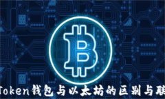 PIUS Token钱包与以太坊的区