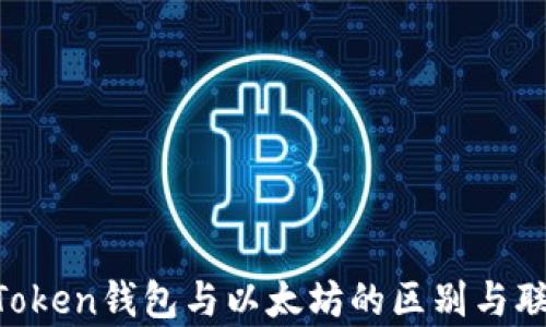 
PIUS Token钱包与以太坊的区别与联系分析