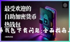 如何解决比特币钱包下载