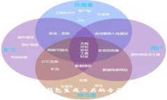 开源以太坊钱包生成工具