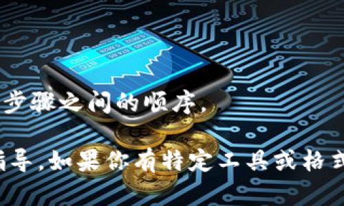 创建比特币钱包账户的流程可以通过流程图来展示，这里我为你详细描绘一下比特币钱包账户的创建步骤。以文本形式呈现流程，你可以根据这个文本信息制作相应的流程图。

### 建立比特币钱包账户流程

1. **选择钱包类型**
   - 软件钱包（移动端/桌面端）
   - 硬件钱包
   - 网页钱包
   - 纸钱包

2. **下载钱包应用或选择服务平台**
   - 如果是软件钱包，访问相应的官方网站下载
   - 如果是网页钱包，访问提供服务的网站

3. **注册账户**
   - 根据钱包类型，填写必要的个人信息（如邮箱、密码等）
   - 阅读并同意用户协议

4. **身份验证（如适用）**
   - 确认电子邮件地址
   - 输入手机号码并进行短信验证（某些钱包要求）

5. **设置安全措施**
   - 创建强密码
   - 启用两步验证（2FA）
   - 备份恢复助记词或私钥

6. **生成比特币钱包地址**
   - 钱包自动生成一组比特币地址（一般为一长串字母和数字的组合）
   - 记下或复制这些地址

7. **进行第一次充值**
   - 通过交易所或其他用户向钱包地址转入比特币
   - 确认资金到账

8. **管理和使用钱包**
   - 查看余额、发送或接收比特币
   - 根据需要进行记录和跟踪交易

### 可视化流程

你可以根据以上步骤绘制流程图，每个步骤用框表示，并用箭头连接，表示步骤之间的顺序。 

如果需要进一步的详细信息或图示的具体形式，我可以提供更深层次的指导。如果你有特定工具或格式的要求，也可以告诉我！