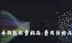 虚拟币钱包收费指南：费