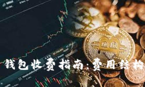 虚拟币钱包收费指南：费用结构与策略