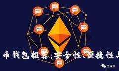 2023年最佳比特币钱包推荐