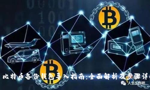 : 比特币备份钱包导入指南：全面解析及步骤详解