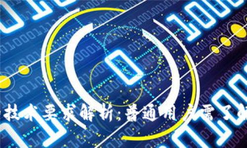 : 区块链钱包的技术要求解析：普通用户需了解哪些关键要素？