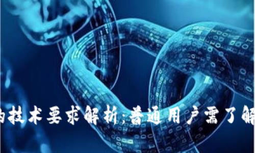 : 区块链钱包的技术要求解析：普通用户需了解哪些关键要素？