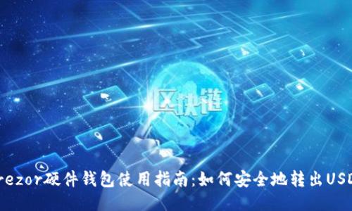 Trezor硬件钱包使用指南：如何安全地转出USDT