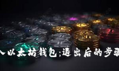 如何重新进入以太坊钱包：退出后的步骤与预防措施