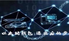 如何重新进入以太坊钱包