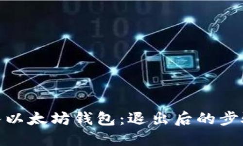 如何重新进入以太坊钱包：退出后的步骤与预防措施