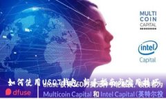 如何使用USDT钱包：新手指