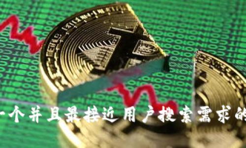 思考一个并且最接近用户搜索需求的，放进